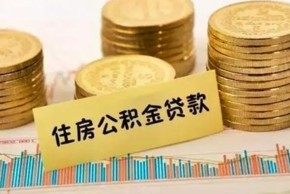 齐河离职后多久能取出公积金里面的钱（离职后多久可以把公积金全部取出来）