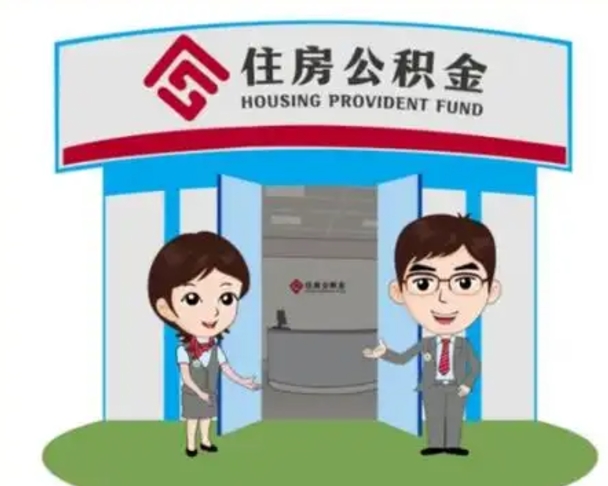 齐河装修可以用住房公积金么（装修能使用公积金吗）